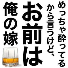 [LINEスタンプ] めっちゃ酔っ払ってるとき女の子に送ろ。