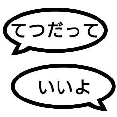 [LINEスタンプ] 捏造トーク01 言質をとれ！相手は承諾済み