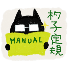 [LINEスタンプ] Black cat黒猫 四字熟語で気持ちを伝える