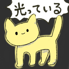 [LINEスタンプ] 光るねこのスタンプ