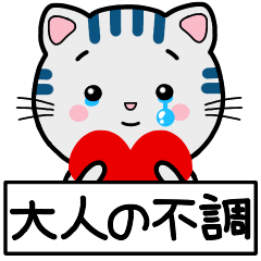 [LINEスタンプ] かわいい猫の大人の不調スタンプ