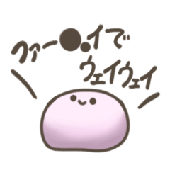 [LINEスタンプ] まにもちがもちもち