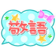 [LINEスタンプ] 敬語☆ふきだし