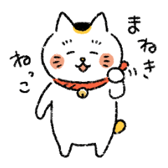 [LINEスタンプ] まねきねっこ