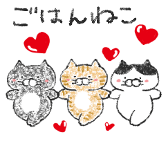 [LINEスタンプ] ごはんねこ 〜日常の会話にごはんねこ〜