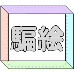 [LINEスタンプ] 騙し絵のメッセージスタンプ4