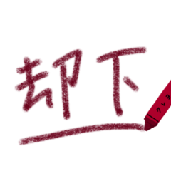 [LINEスタンプ] 大人のいやいや期