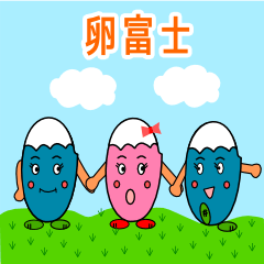 [LINEスタンプ] 卵から生まれた卵富士