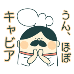 [LINEスタンプ] ちょいとあなたを癒すシェフ