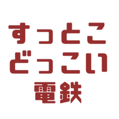 [LINEスタンプ] 〇〇電鉄シリーズ