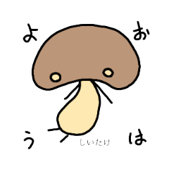 [LINEスタンプ] きのこ達〜日常会話〜