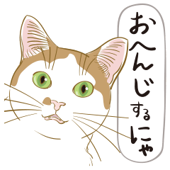 [LINEスタンプ] お返事するにゃ