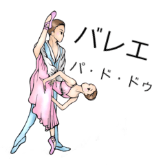 [LINEスタンプ] じゅんぴのバレエ パ・ド・ドゥ