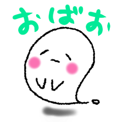 [LINEスタンプ] オバケのおばお☆基本返事