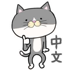 [LINEスタンプ] 丁寧なネコさん 中国語