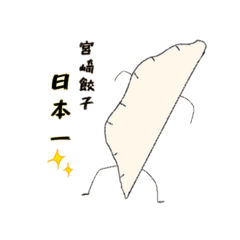 [LINEスタンプ] 宮崎餃子スタンプ