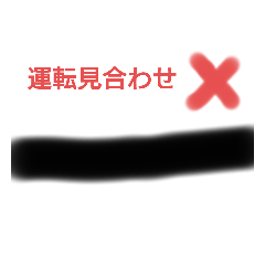 [LINEスタンプ] 鉄道で役立つもの