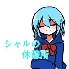 [LINEスタンプ] シャルの休憩所スタンプ