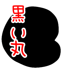 [LINEスタンプ] 黒い丸（日常会話）