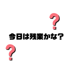 [LINEスタンプ] 残業頑張ってね！