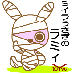 [LINEスタンプ] ミイラうさぎのらみぃさん-toYvu-