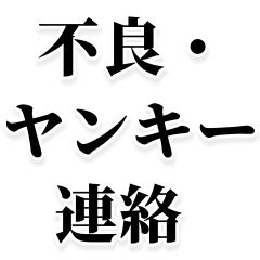 [LINEスタンプ] 【不良・ヤンキー連絡】