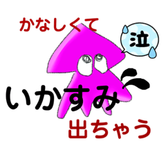 [LINEスタンプ] いかゲス