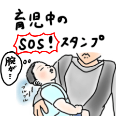 [LINEスタンプ] 育児中のSOS スタンプ