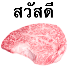 [LINEスタンプ] A5和牛です 肉 ステーキ タイ語の画像（メイン）