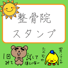 [LINEスタンプ] 整骨院とかで使うスタンプ