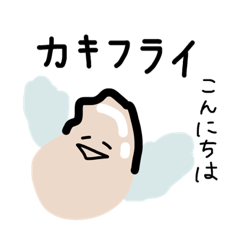 [LINEスタンプ] カキ フライ