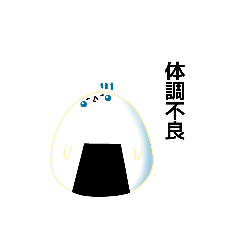 [LINEスタンプ] 愛しのおにぎり【体調編】