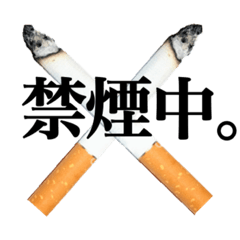 [LINEスタンプ] 禁煙中の人のスタンプ。
