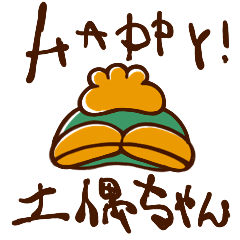 [LINEスタンプ] Happy！土偶ちゃん