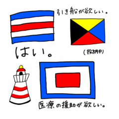 [LINEスタンプ] 国際信号旗を覚えよう