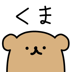 [LINEスタンプ] 普段のくま