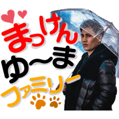 [LINEスタンプ] まっけんゆ〜まスタンプ2