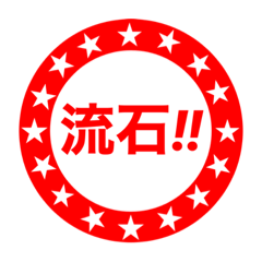 [LINEスタンプ] 全力応援隊☆