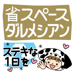 [LINEスタンプ] ダルメシアンだよ♡省スペース