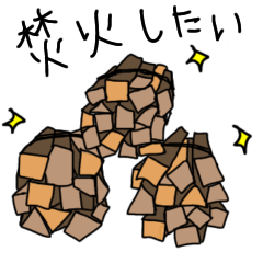 [LINEスタンプ] 冬キャン キャンプスタイル 日常