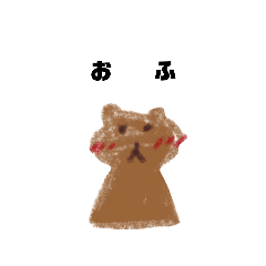 [LINEスタンプ] おふっちゃうくま