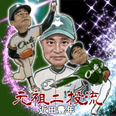 [LINEスタンプ] 元祖『ニ投流』プロ野球選手・近田豊年