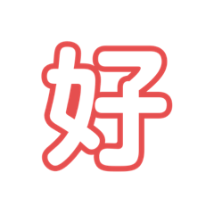 [LINEスタンプ] 一文字で表すよ