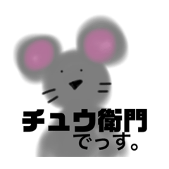 [LINEスタンプ] チュウ衛門