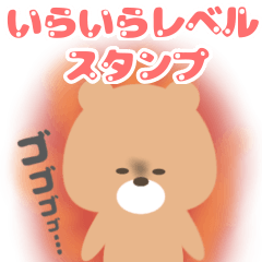 [LINEスタンプ] 【わたしのきぶんスタンプ】いらいらレベル