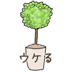 [LINEスタンプ] 癒しの木で日常会話のお返事します！