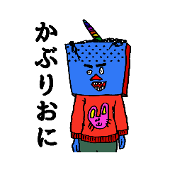 [LINEスタンプ] かぶりおに