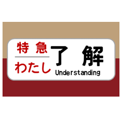 [LINEスタンプ] 方向幕で挨拶（特急2）