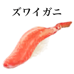 [LINEスタンプ] ズワイガニ です 寿司 カニの画像（メイン）