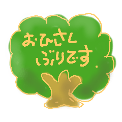 [LINEスタンプ] お久しぶりです♪